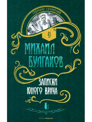 Записки юного врача: рассказы. Булгаков М.А.