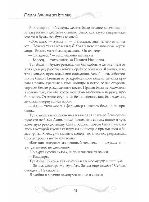 Записки юного врача: рассказы. Булгаков М.А.