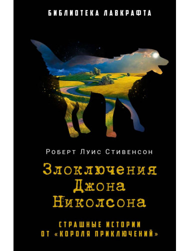 Злоключения Джона Николсона. Стивенсон Р.Л.
