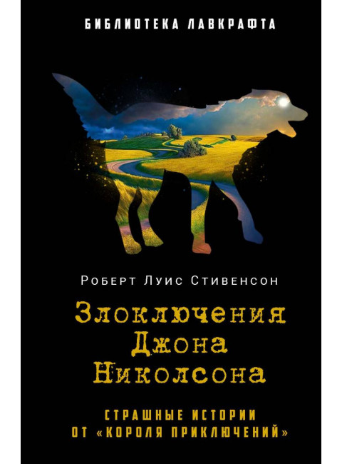 Злоключения Джона Николсона. Стивенсон Р.Л.