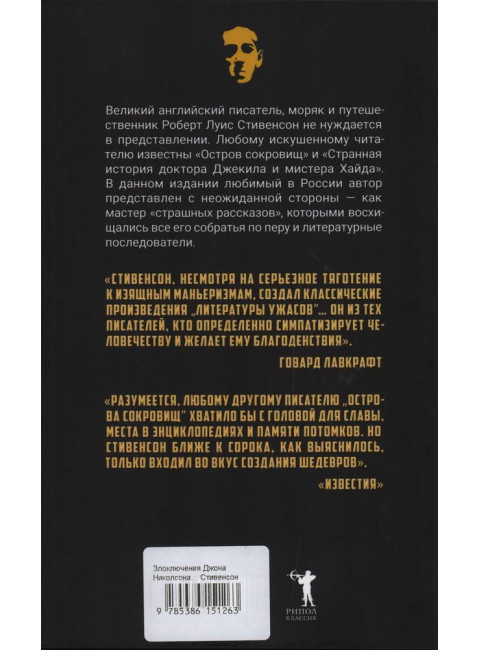 Злоключения Джона Николсона. Стивенсон Р.Л.