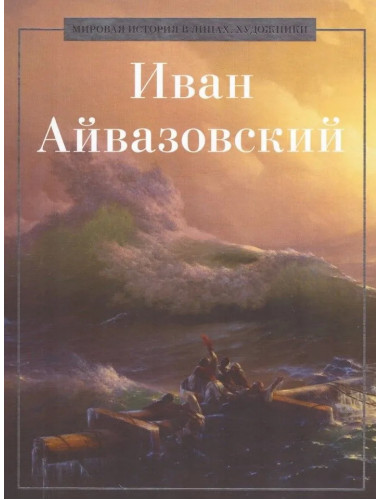 Иван Айвазовский. Коноплева К.И.