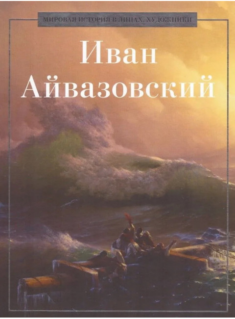 Иван Айвазовский. Коноплева К.И.