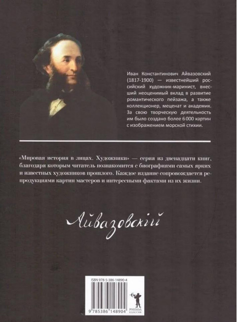 Иван Айвазовский. Коноплева К.И.