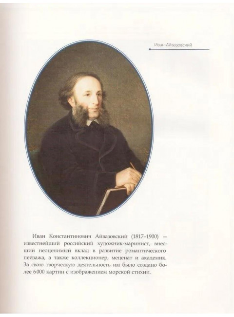Иван Айвазовский. Коноплева К.И.