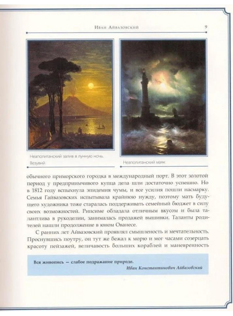 Иван Айвазовский. Коноплева К.И.