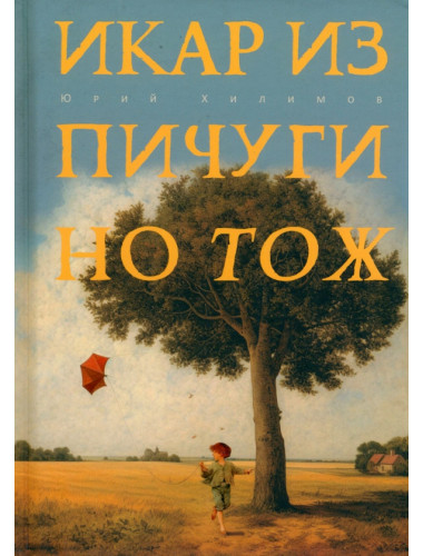 Икар из Пичугино тож. Хилимов Ю.В.