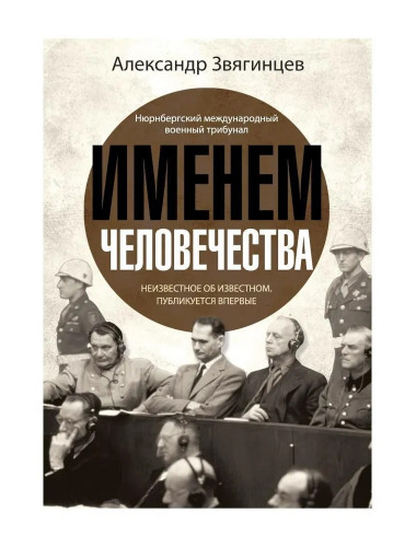 Именем человечества. Звягинцев А.Г.