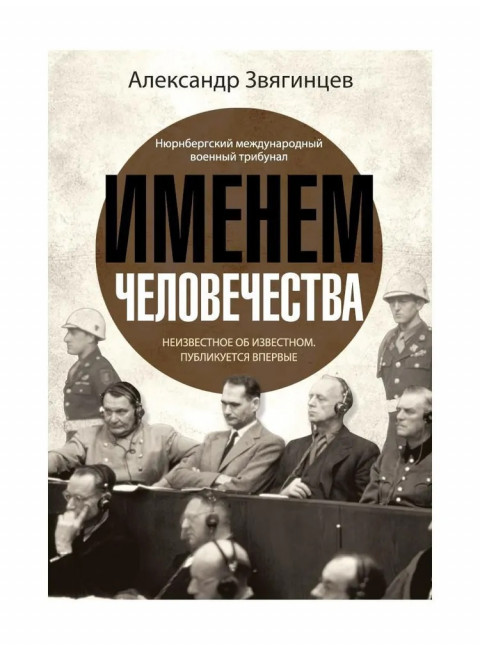 Именем человечества. Звягинцев А.Г.