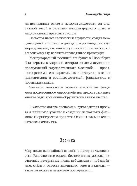 Именем человечества. Звягинцев А.Г.