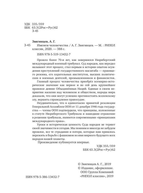 Именем человечества. Звягинцев А.Г.