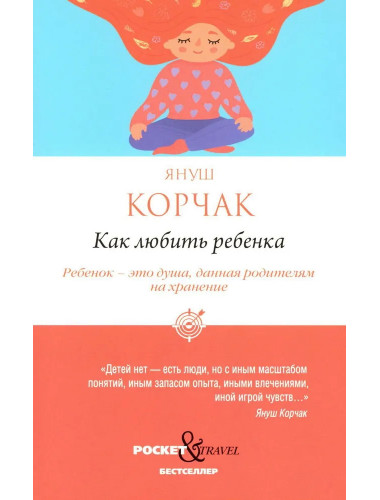 Как любить ребенка. Корчак Я.