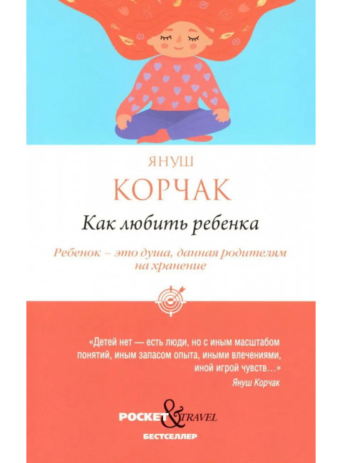 Как любить ребенка. Корчак Я.