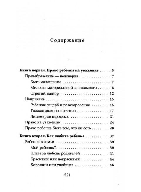 Как любить ребенка. Корчак Я.