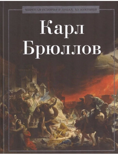 Карл Брюллов. Коноплева К.И.