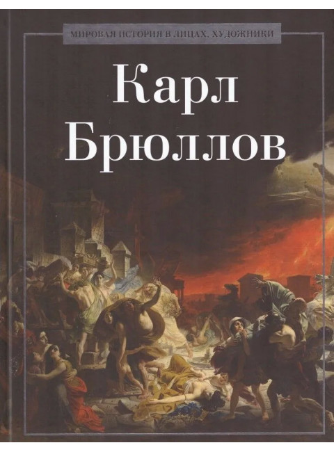 Карл Брюллов. Коноплева К.И.