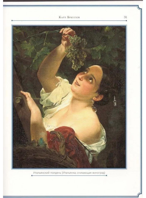 Карл Брюллов. Коноплева К.И.