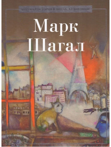 Марк Шагал. Курилина А.А.
