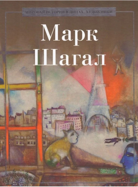 Марк Шагал. Курилина А.А.