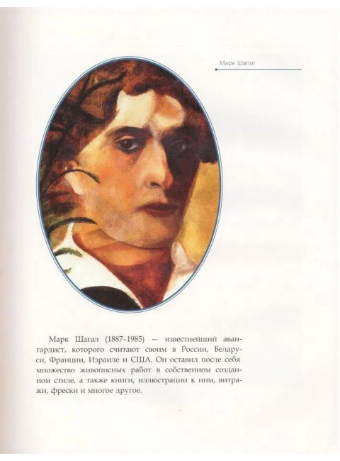 Марк Шагал. Курилина А.А.