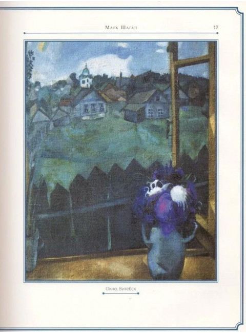 Марк Шагал. Курилина А.А.