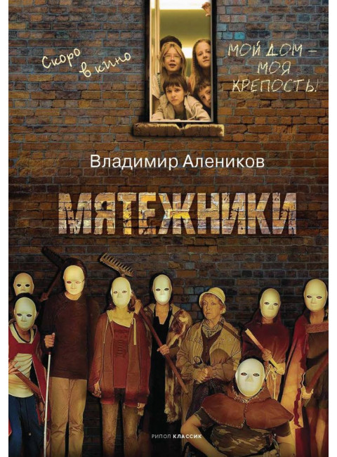 Мятежники. Алеников В.М.