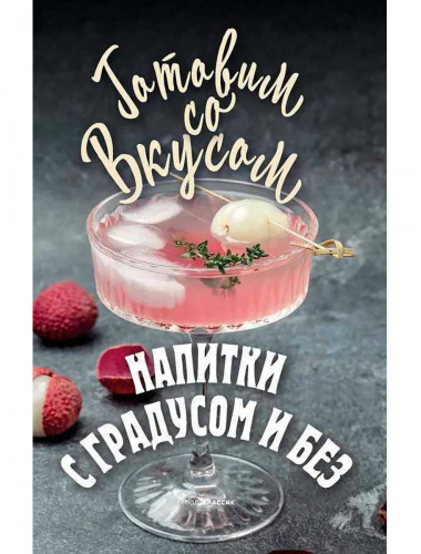 Напитки с градусом и без. Треер Г.М.