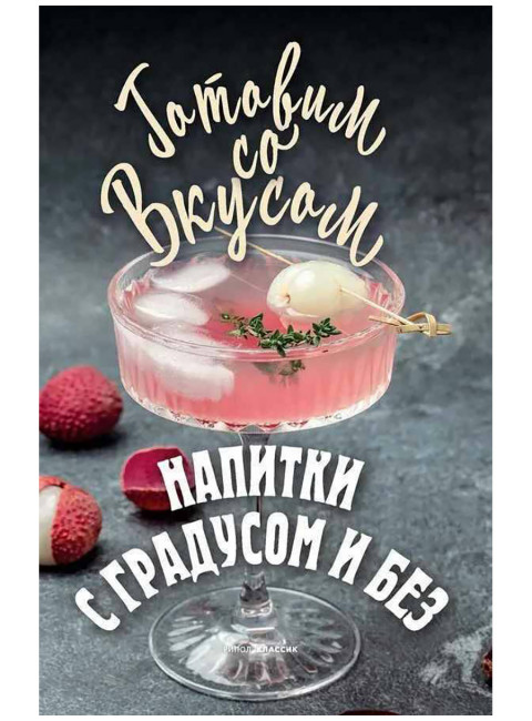 Напитки с градусом и без. Треер Г.М.