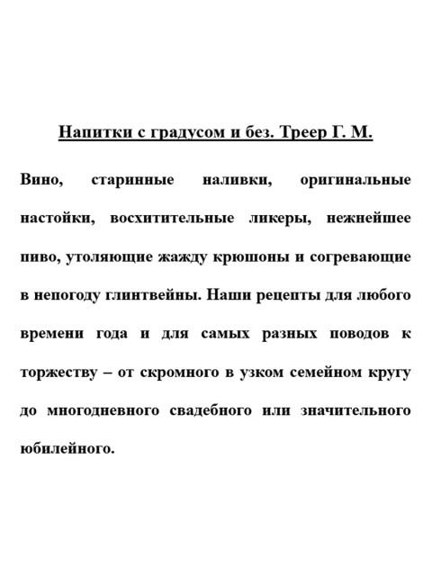Напитки с градусом и без. Треер Г.М.