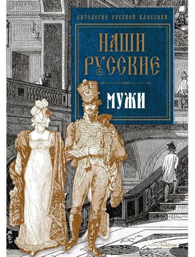 Наши русские мужи: антология. Пушкин А.С., Толстой Л.Н., Тургенев И.