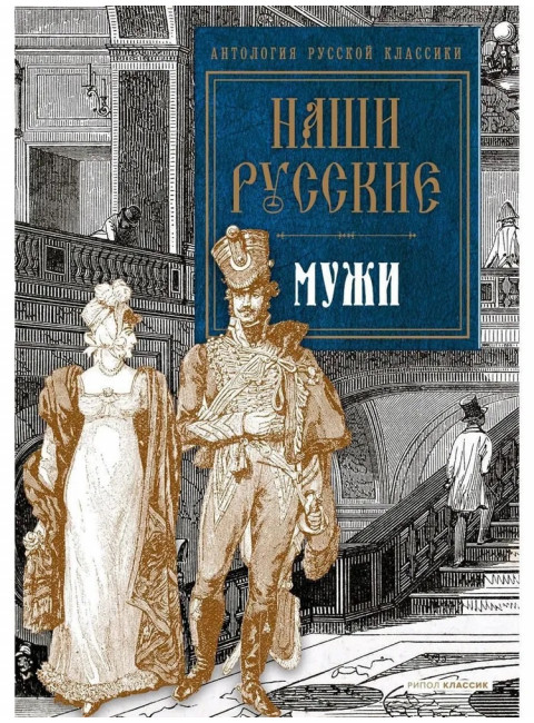 Наши русские мужи: антология. Пушкин А.С., Толстой Л.Н., Тургенев И.