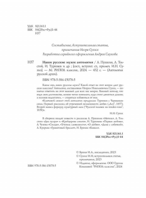 Наши русские мужи: антология. Пушкин А.С., Толстой Л.Н., Тургенев И.
