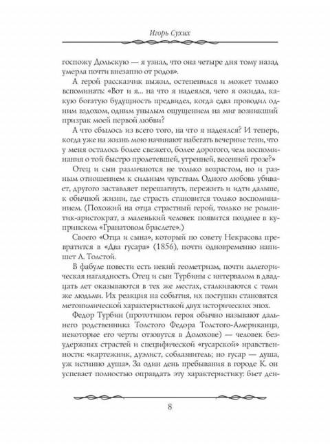 Наши русские мужи: антология. Пушкин А.С., Толстой Л.Н., Тургенев И.