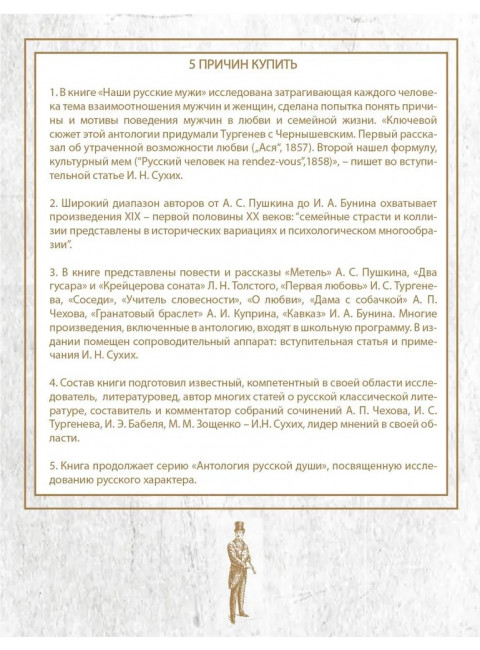 Наши русские мужи: антология. Пушкин А.С., Толстой Л.Н., Тургенев И.