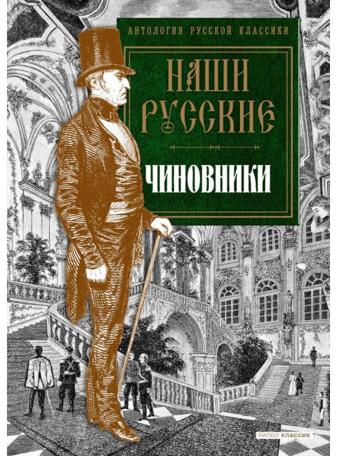 Наши русские чиновники: антология. Карлгоф В., Пушкин А.С., Гоголь Н.В.
