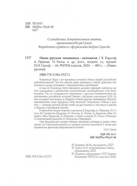 Наши русские чиновники: антология. Карлгоф В., Пушкин А.С., Гоголь Н.В.