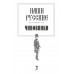 Наши русские чиновники: антология. Карлгоф В., Пушкин А.С., Гоголь Н.В.