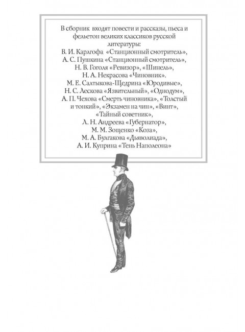 Наши русские чиновники: антология. Карлгоф В., Пушкин А.С., Гоголь Н.В.
