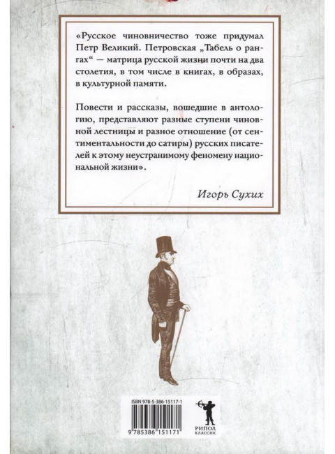 Наши русские чиновники: антология. Карлгоф В., Пушкин А.С., Гоголь Н.В.