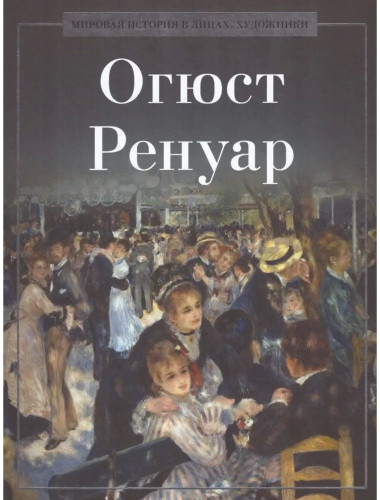 Огюст Ренуар. Курилина А.А.