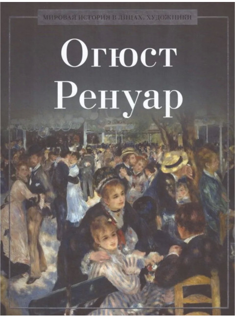 Огюст Ренуар. Курилина А.А.
