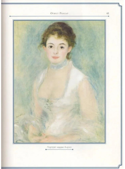 Огюст Ренуар. Курилина А.А.