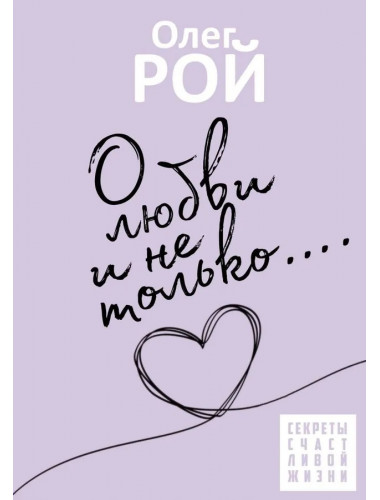 О любви и не только. Рой О.Ю.