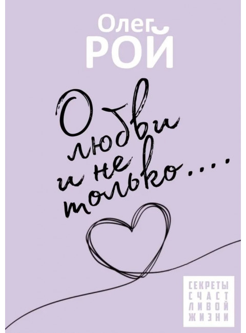О любви и не только. Рой О.Ю.
