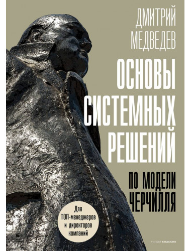 Основы системных решений по модели Черчилля. Медведев Д.Л.