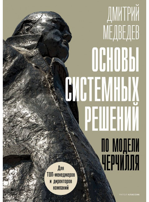 Основы системных решений по модели Черчилля. Медведев Д.Л.