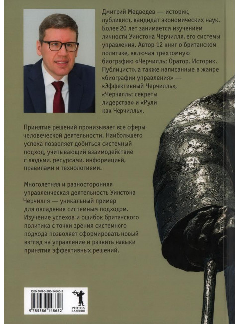 Основы системных решений по модели Черчилля. Медведев Д.Л.