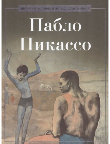Пабло Пикассо. Курилина А.А.