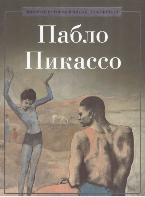 Пабло Пикассо. Курилина А.А.