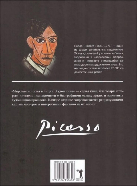Пабло Пикассо. Курилина А.А.